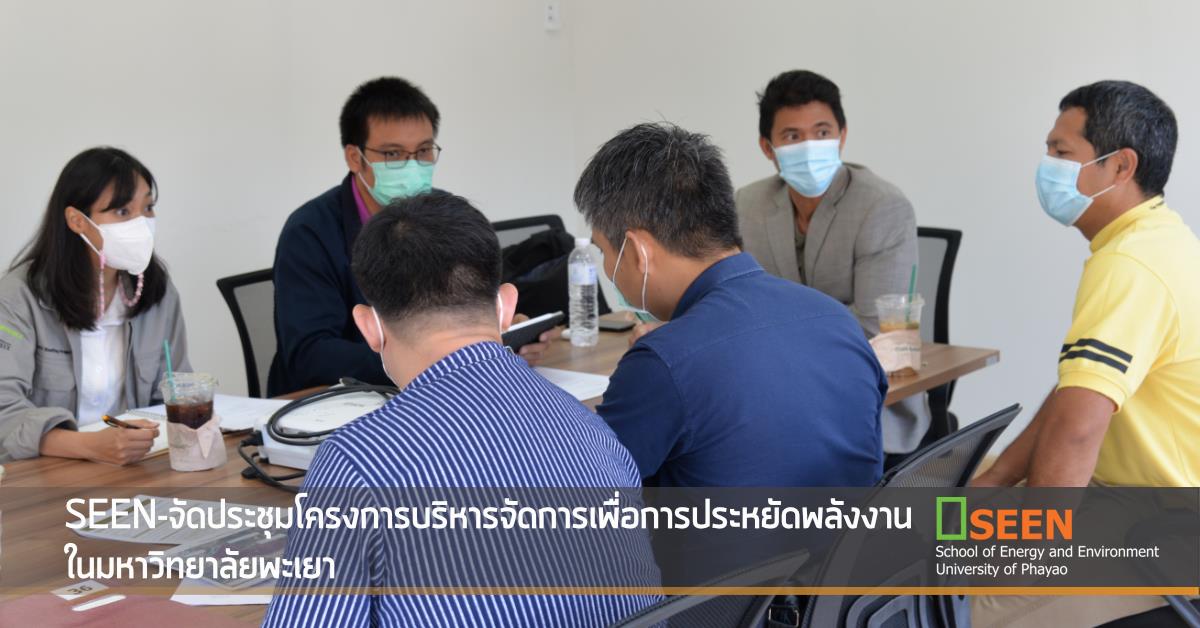 SEEN-จัดประชุมโครงการบริหารจัดการเพื่อการประหยัดพลังงาน
ในมหาวิทยาลัยพะเยา